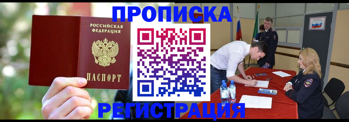 прописка регистрация в Курганской области